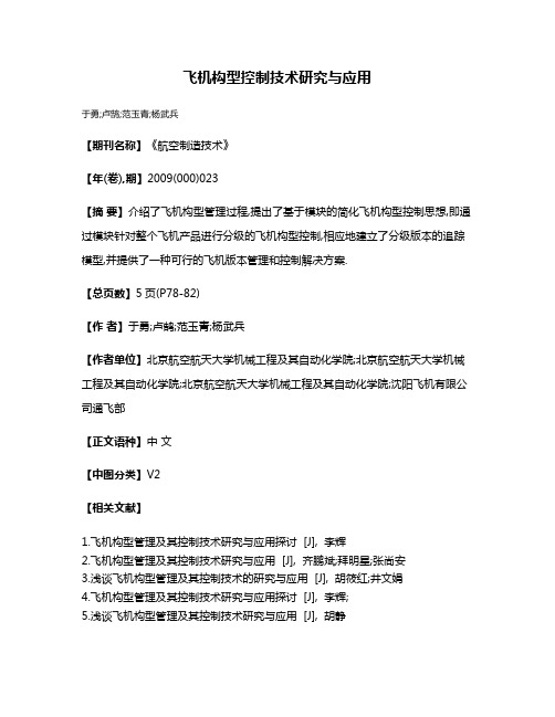 飞机构型控制技术研究与应用