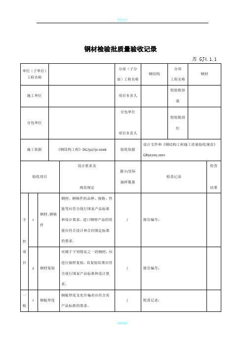 江苏省新版钢结构工程验收检验批-整理版