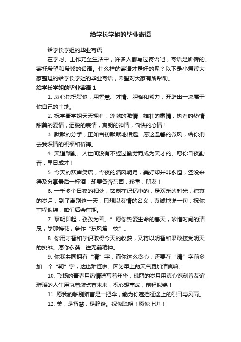 给学长学姐的毕业寄语