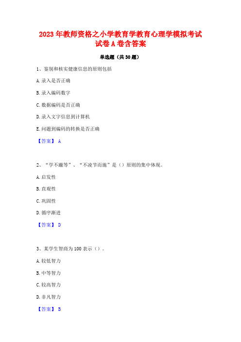 2023年教师资格之小学教育学教育心理学模拟考试试卷A卷含答案