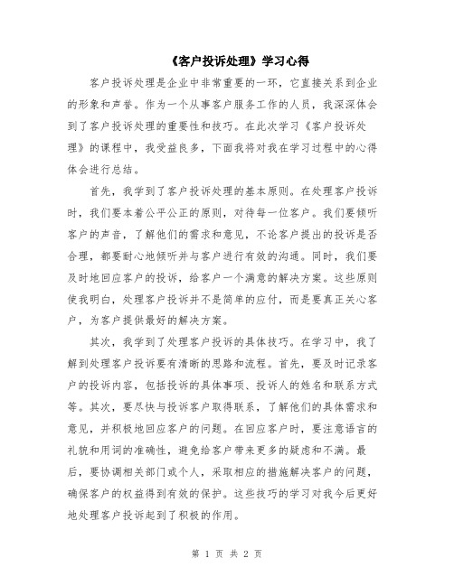 《客户投诉处理》学习心得