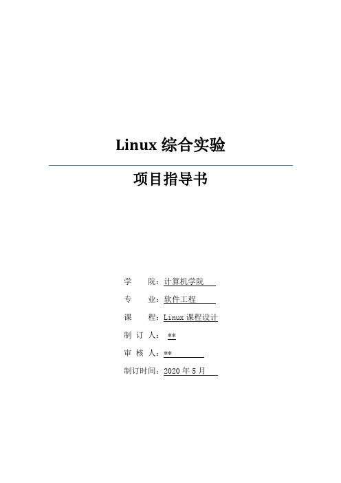 Linux综合实验-实训指导书