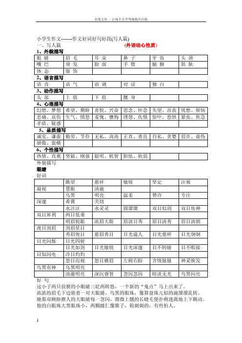 小学生作文好词好句好段(写人篇)