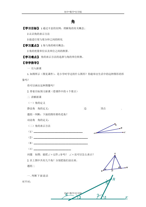 人教版-数学-七年级上册-导学案：角