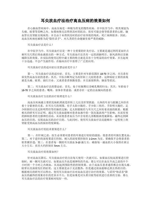 耳尖放血疗法治疗高血压病的效果如何