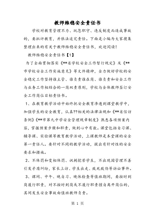 教师维稳安全责任书