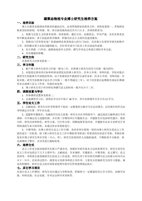 凝聚态物理专业博士研究生培养方案