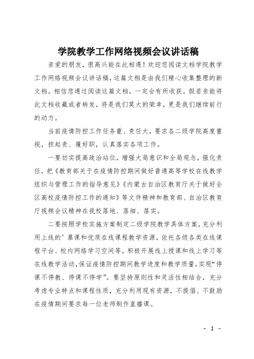 学院教学工作网络视频会议讲话稿