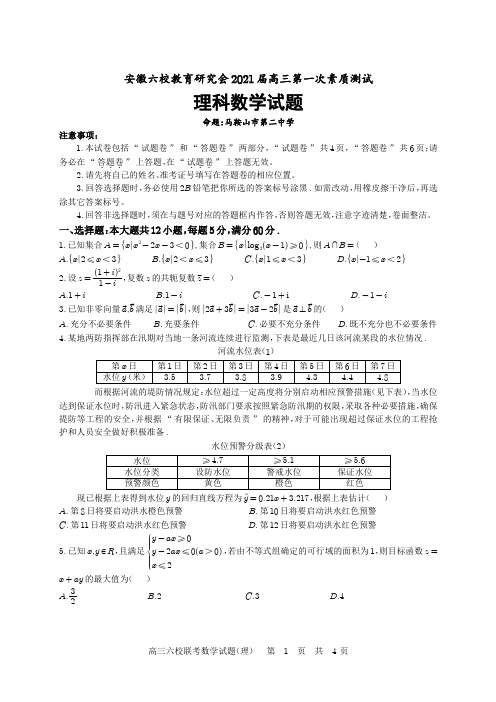 安徽六校教育研究会 2021届高三第一次素质测试理科 数学试题(无答案)