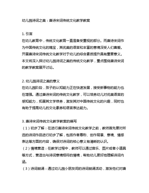 幼儿园诗词之美：唐诗宋词传统文化教学教案