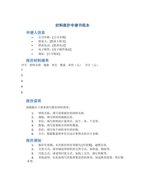 材料报价申请书范本