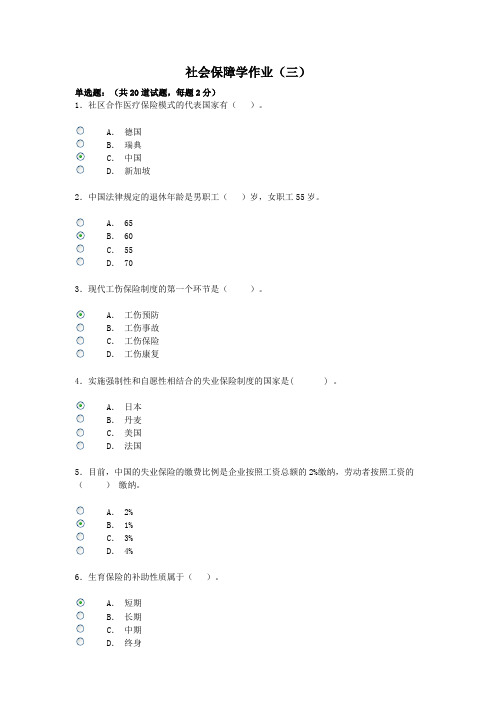 社会保障作业三答案