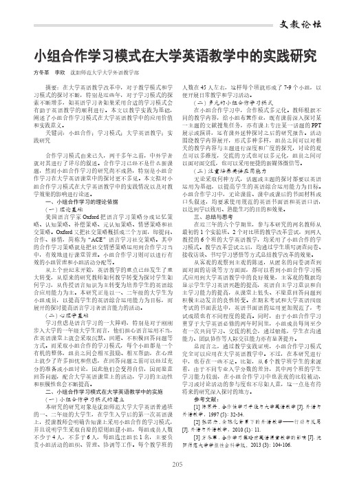 小组合作学习模式在大学英语教学中的实践研究