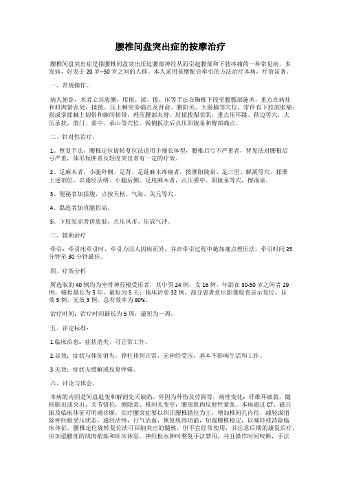 腰椎间盘突出症的按摩治疗