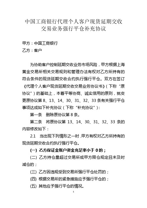 中国工商银行代理个人客户现货延期交收交易业务强行平仓补充协议