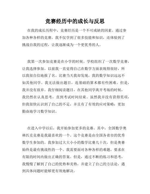 竞赛经历中的成长与反思