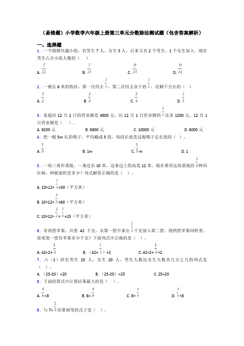 (易错题)小学数学六年级上册第三单元分数除法测试题(包含答案解析)