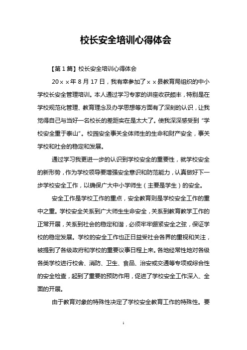 校长安全培训心得体会_0