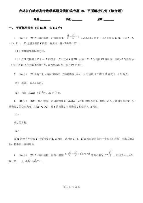 吉林省白城市高考数学真题分类汇编专题18：平面解析几何(综合题)