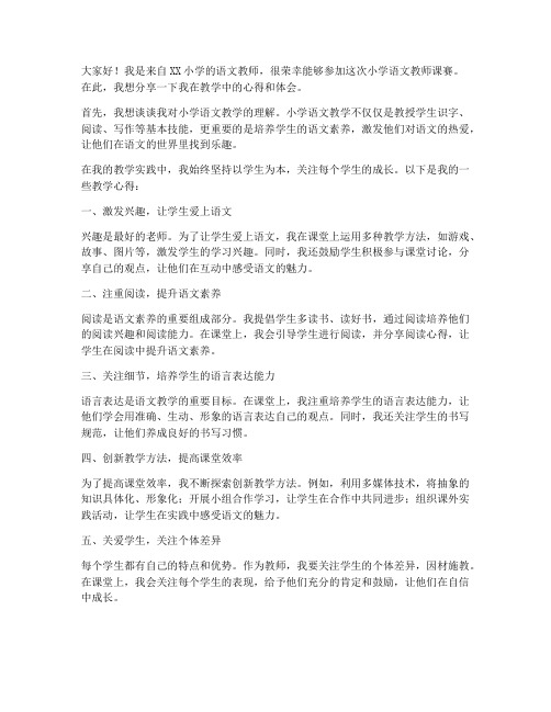 小学语文教师课赛发言稿