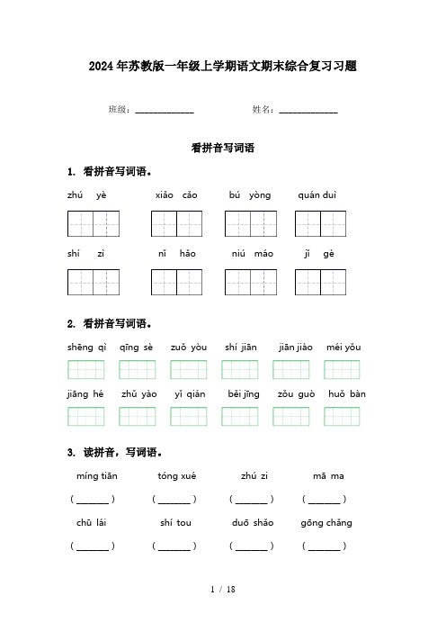 2024年苏教版一年级上学期语文期末综合复习习题