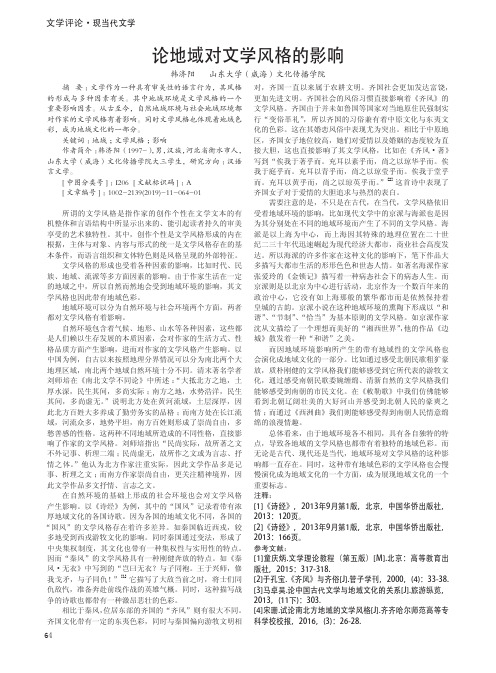 论地域对文学风格的影响
