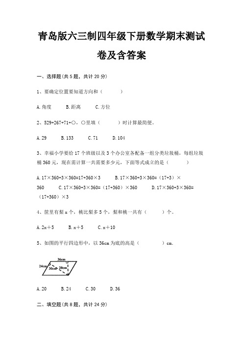 青岛版六三制四年级下册数学期末试卷带答案