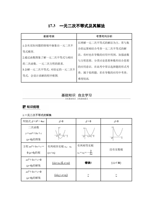 2020届高考数学(文)一轮复习讲义 第7章  7.3 一元二次不等式及其解法