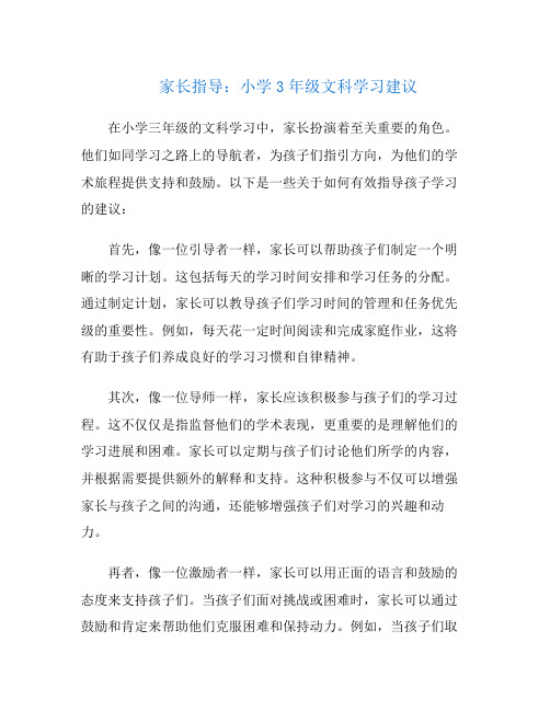 家长指导：小学3年级文科学习建议