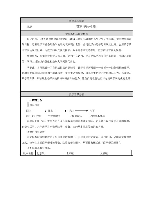 六 除法《商不变的性质》(教案)四年级上册数学  北京版