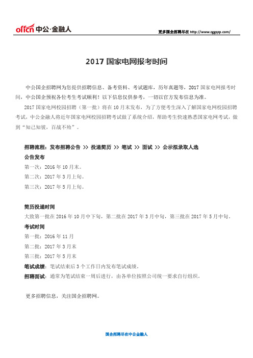 2017国家电网报考时间