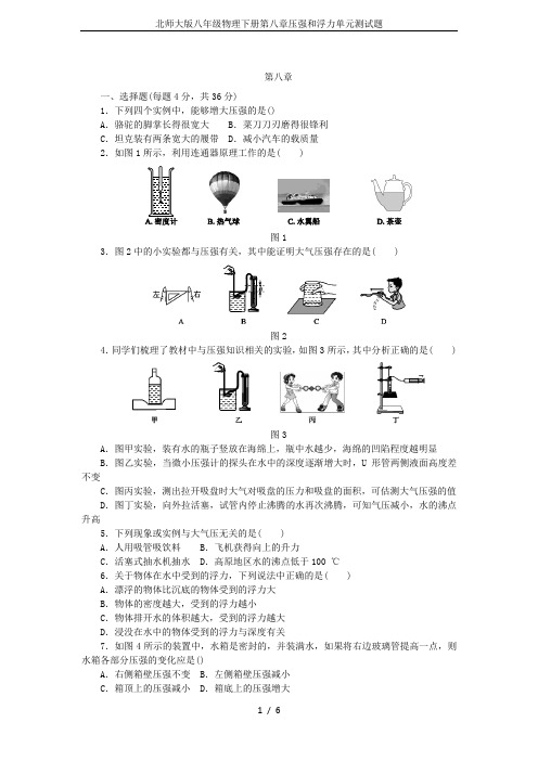 北师大版八年级物理下册第八章压强和浮力单元测试题