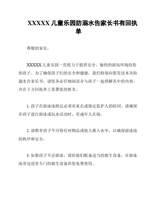 XXXXX儿童乐园防溺水告家长书有回执单