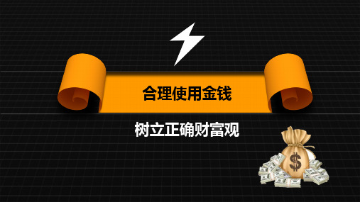 合理使用金钱 树立正确财富观 课件-2022-2023学年高中主题班会