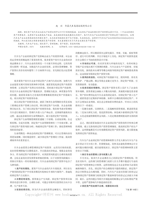 关于汽车生产企业固定资产的管理探讨