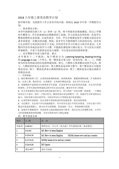 外研版八年级上册英语教学计划