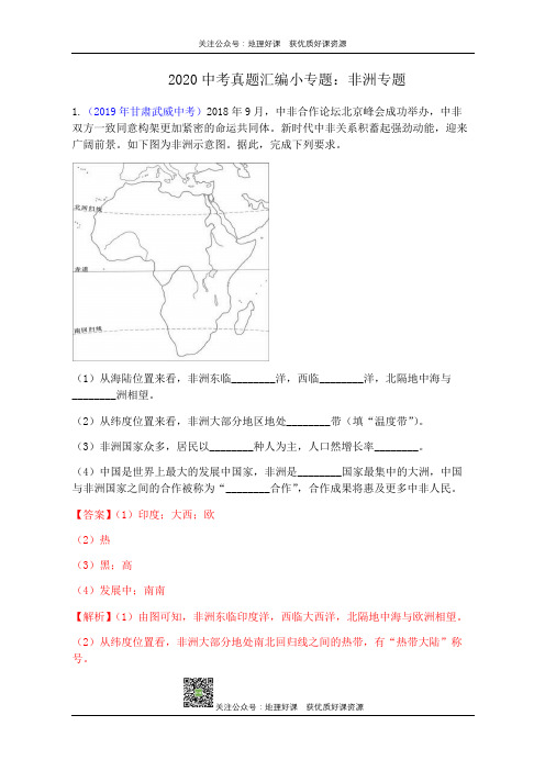 2020中考真题汇编小专题：非洲专题