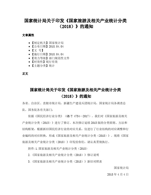 国家统计局关于印发《国家旅游及相关产业统计分类(2018)》的通知