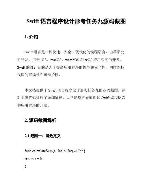 Swift语言程序设计形考任务九源码截图