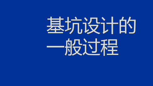 运用理正进行基坑设计一般步骤