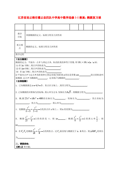 高中数学 椭圆复习课教案 苏教版选修1-1