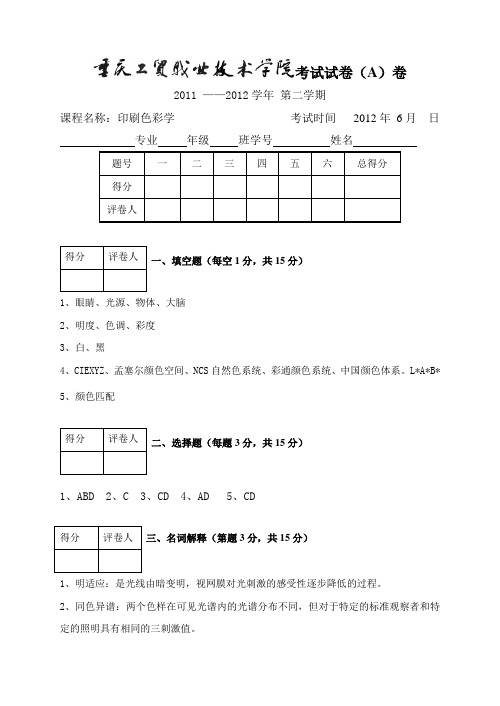 印刷色彩学试题A答案