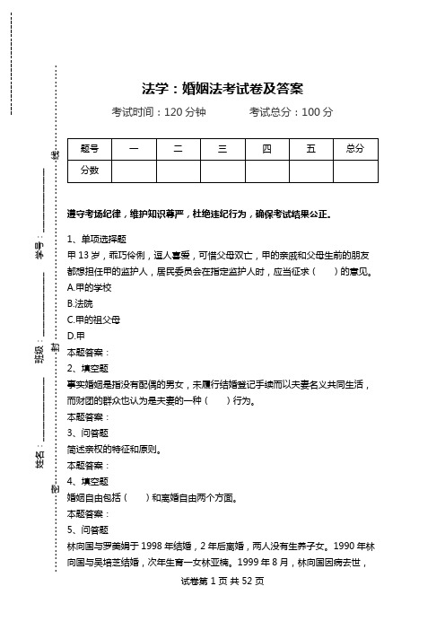 法学：婚姻法考试卷及答案.doc