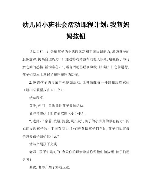 幼儿园小班社会活动教案：我帮妈妈扣纽扣