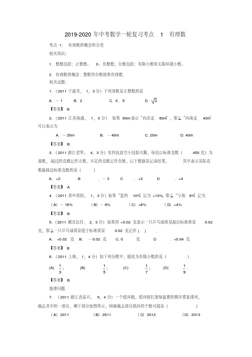 2019-2020年中考数学一轮复习考点1有理数