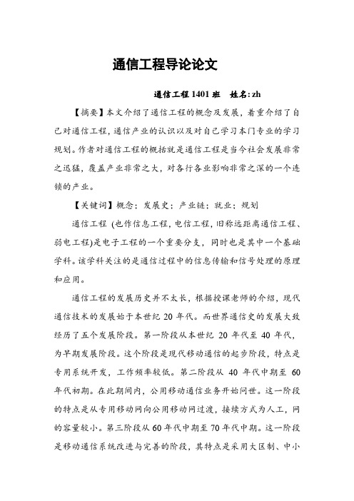 通信工程导论论文(同名10156).doc