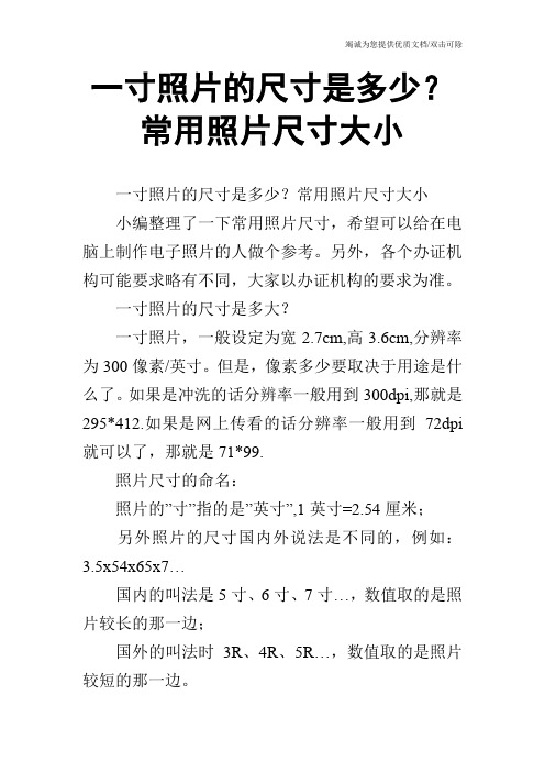 一寸照片的尺寸是多少？常用照片尺寸大小