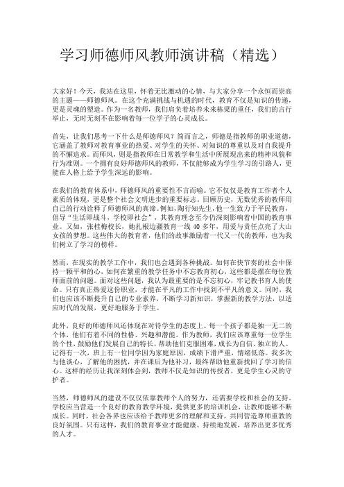 学习师德师风教师演讲稿(精选)