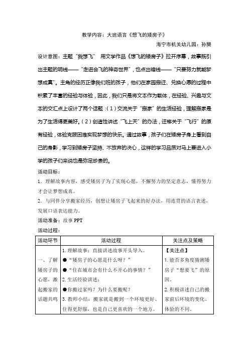 1大班语言《想飞的矮房子》(孙龑)