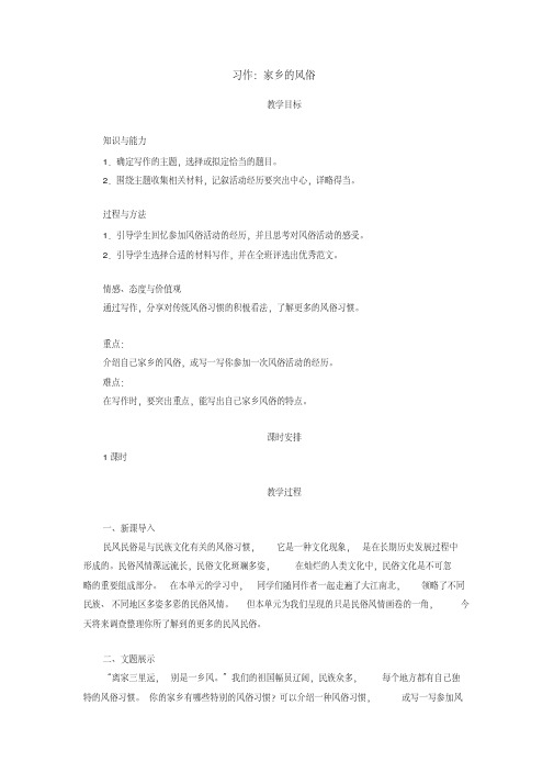 六年级下册语文教案-第一单元习作：家乡的风俗(部编版)